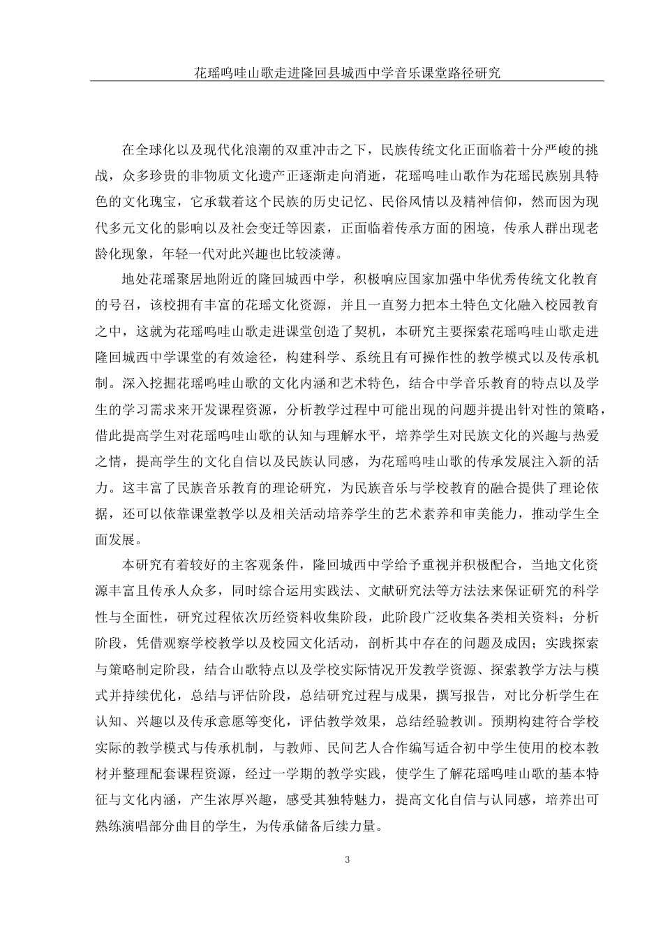 25年WH音乐学 花瑶呜哇山歌走进隆回县城西中学音乐课堂路径研究7.91-AI4.99-约13633字符.doc_第5页