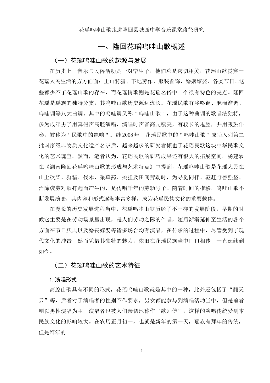 25年WH音乐学 花瑶呜哇山歌走进隆回县城西中学音乐课堂路径研究7.91-AI4.99-约13633字符.doc_第6页