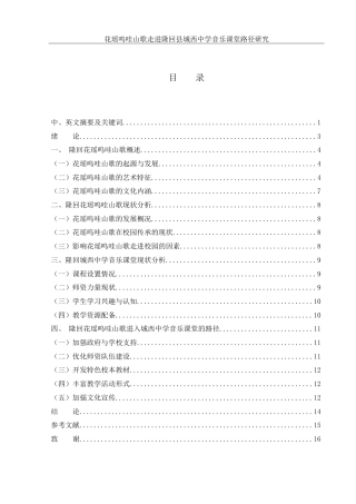 25年WH音乐学 花瑶呜哇山歌走进隆回县城西中学音乐课堂路径研究7.91-AI4.99-约13633字符.doc