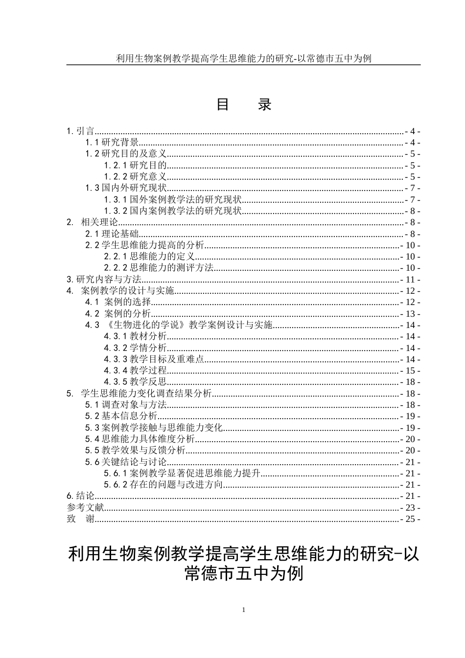 25年WH生物科学-利用生物案例教学提高学生思维能力的研究-以常德市五中为例 定稿-约15341字符-约15341字符.docx_第1页