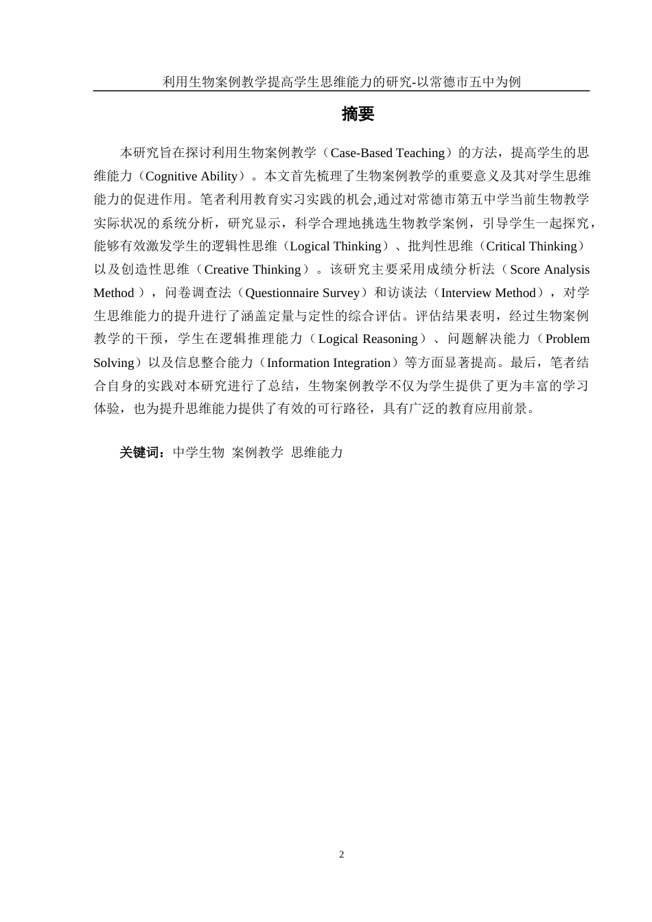 25年WH生物科学-利用生物案例教学提高学生思维能力的研究-以常德市五中为例 定稿-约15341字符-约15341字符.docx_第2页