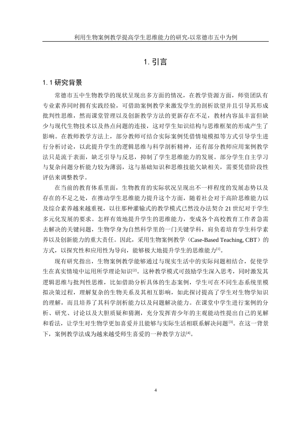 25年WH生物科学-利用生物案例教学提高学生思维能力的研究-以常德市五中为例 定稿-约15341字符-约15341字符.docx_第4页