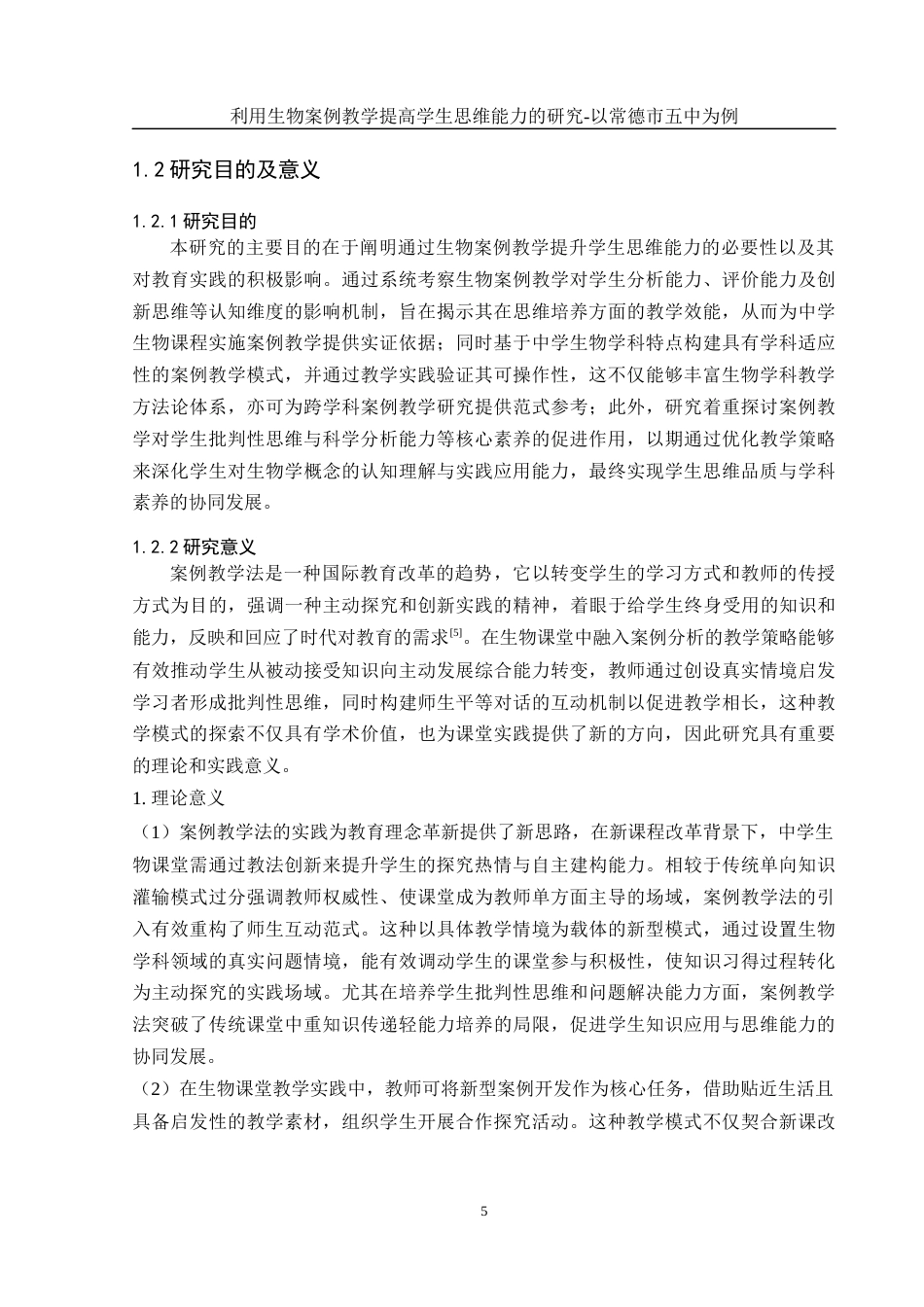 25年WH生物科学-利用生物案例教学提高学生思维能力的研究-以常德市五中为例 定稿-约15341字符-约15341字符.docx_第5页