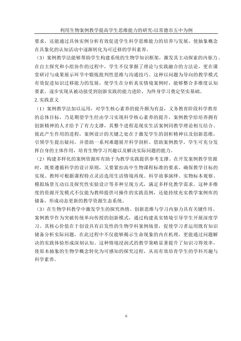 25年WH生物科学-利用生物案例教学提高学生思维能力的研究-以常德市五中为例 定稿-约15341字符-约15341字符.docx_第6页