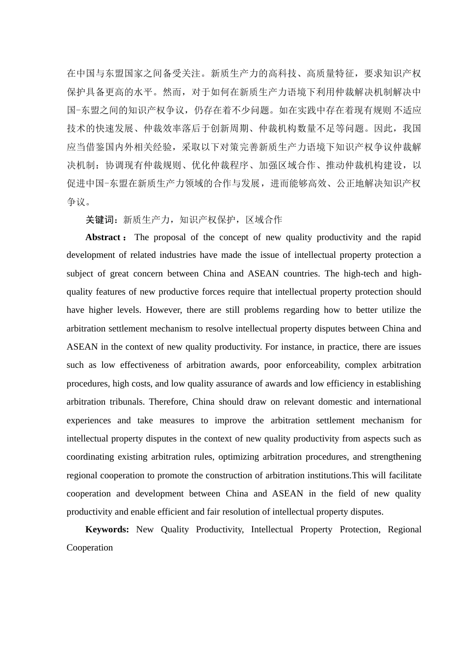 25年WH法学 新质生产力语境下中国-东盟知识产权争议仲裁解决机制研究18.57-AI33.8-约14026字符.doc_第2页