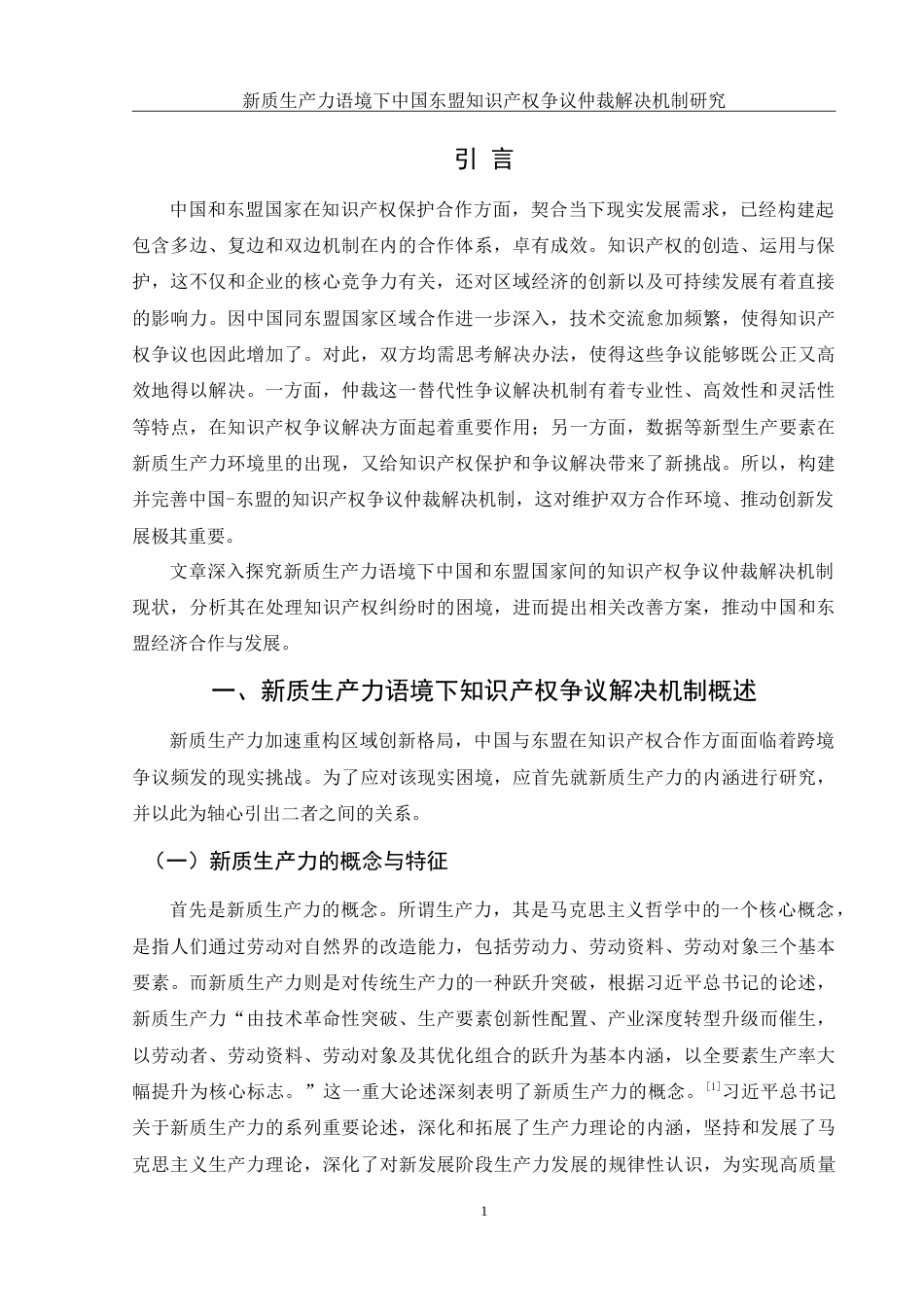 25年WH法学 新质生产力语境下中国-东盟知识产权争议仲裁解决机制研究18.57-AI33.8-约14026字符.doc_第3页