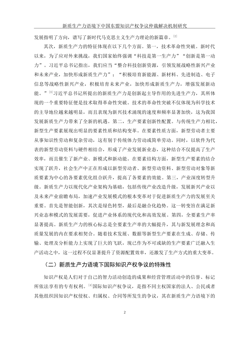 25年WH法学 新质生产力语境下中国-东盟知识产权争议仲裁解决机制研究18.57-AI33.8-约14026字符.doc_第4页