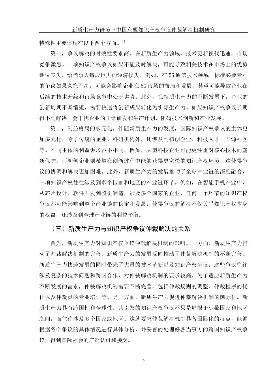 25年WH法学 新质生产力语境下中国-东盟知识产权争议仲裁解决机制研究18.57-AI33.8-约14026字符.doc_第5页