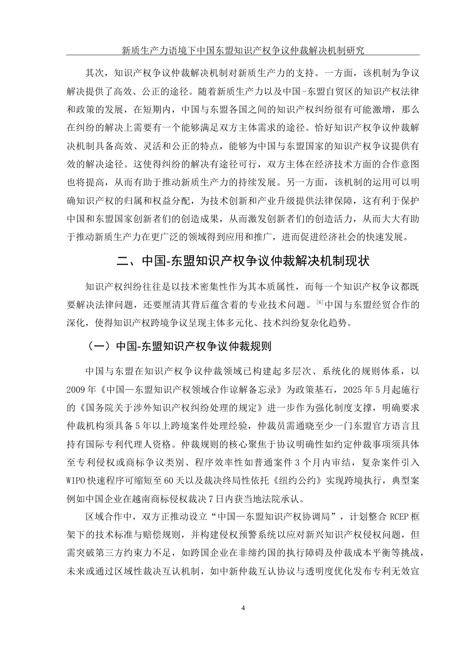 25年WH法学 新质生产力语境下中国-东盟知识产权争议仲裁解决机制研究18.57-AI33.8-约14026字符.doc_第6页