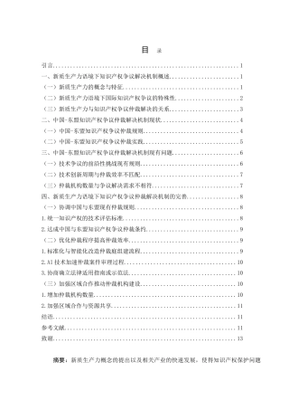 25年WH法学 新质生产力语境下中国-东盟知识产权争议仲裁解决机制研究18.57-AI33.8-约14026字符.doc