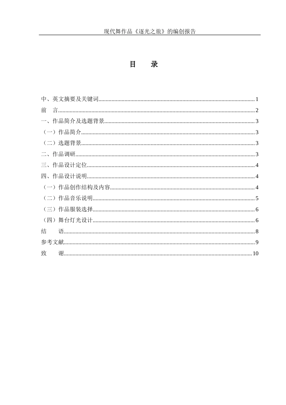 25年WH舞蹈编导 现代舞作品《逐光之旅》的编创报告1.73-AI20.85-约5614字符.docx_第1页