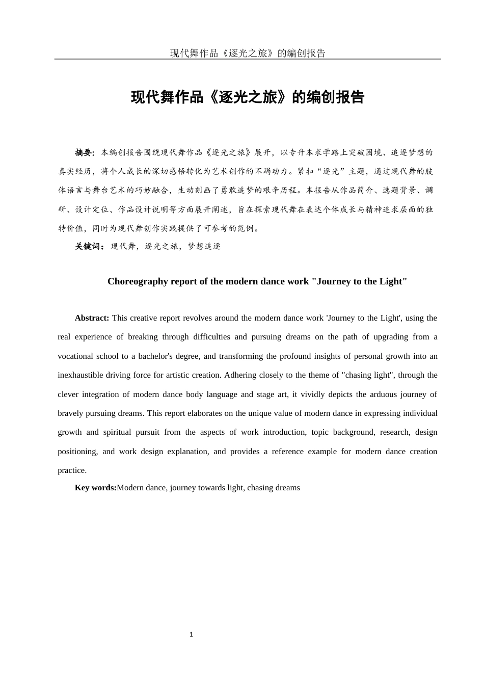 25年WH舞蹈编导 现代舞作品《逐光之旅》的编创报告1.73-AI20.85-约5614字符.docx_第2页