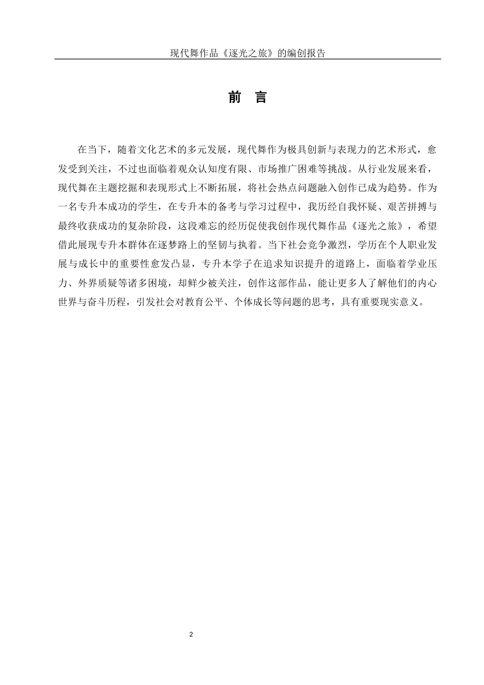 25年WH舞蹈编导 现代舞作品《逐光之旅》的编创报告1.73-AI20.85-约5614字符.docx_第3页