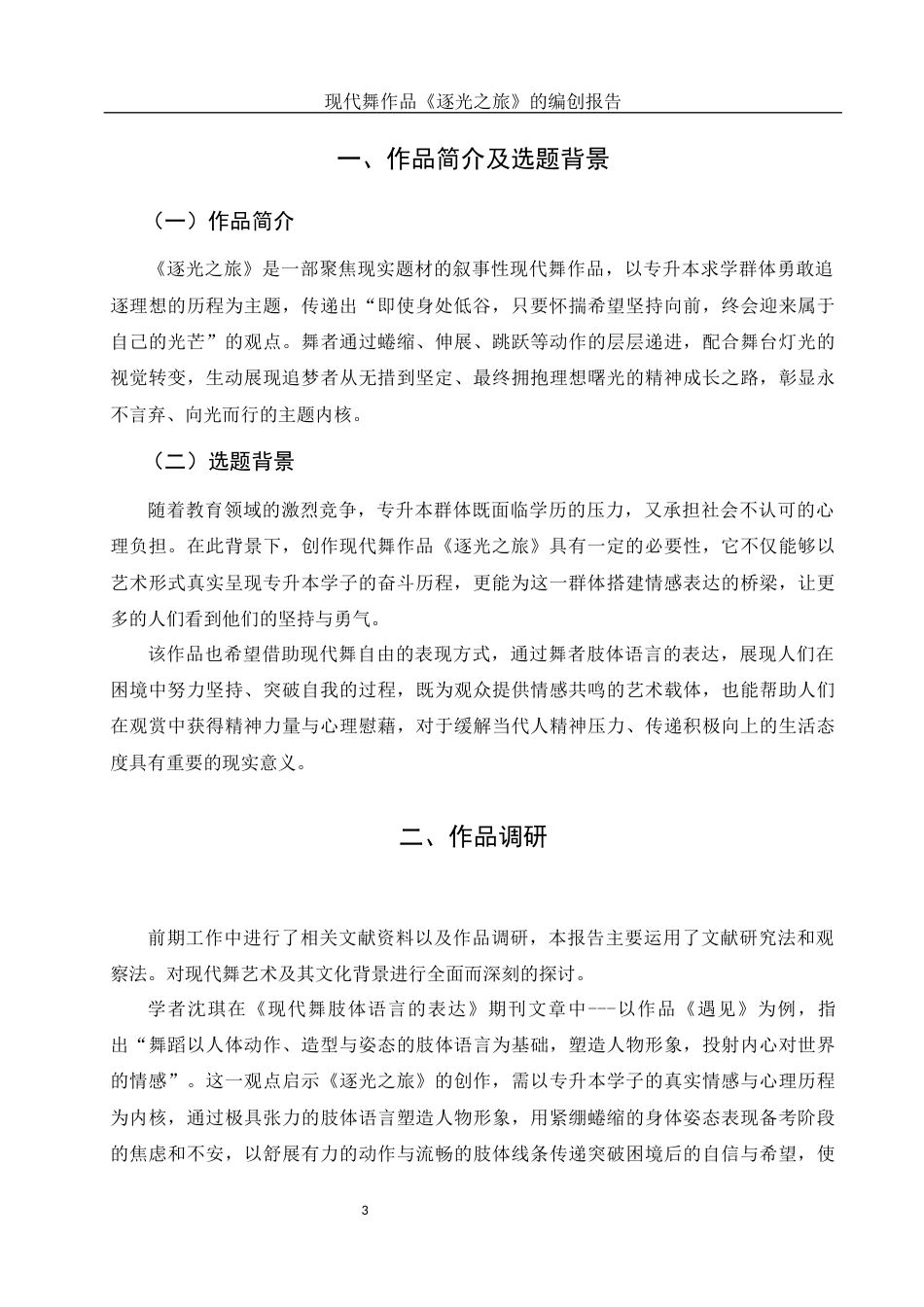 25年WH舞蹈编导 现代舞作品《逐光之旅》的编创报告1.73-AI20.85-约5614字符.docx_第4页