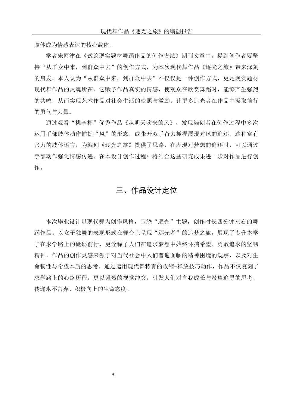 25年WH舞蹈编导 现代舞作品《逐光之旅》的编创报告1.73-AI20.85-约5614字符.docx_第5页