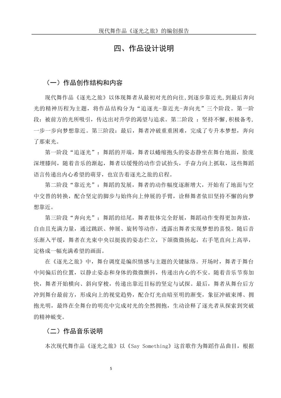25年WH舞蹈编导 现代舞作品《逐光之旅》的编创报告1.73-AI20.85-约5614字符.docx_第6页