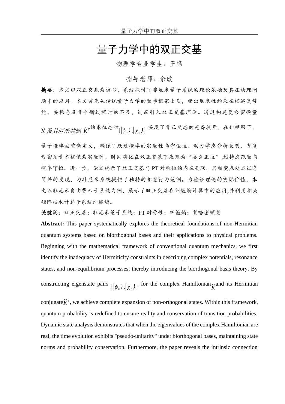 25年WH物理学 量子力学中的双正交基12.09-AI14.64-约12172字符.docx_第2页