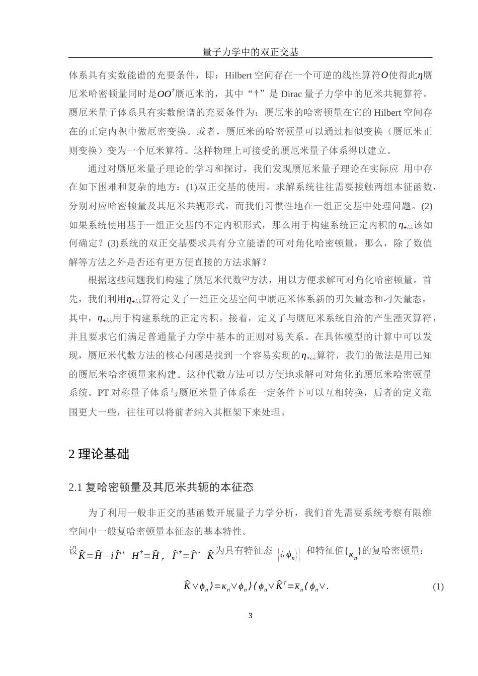 25年WH物理学 量子力学中的双正交基12.09-AI14.64-约12172字符.docx_第6页