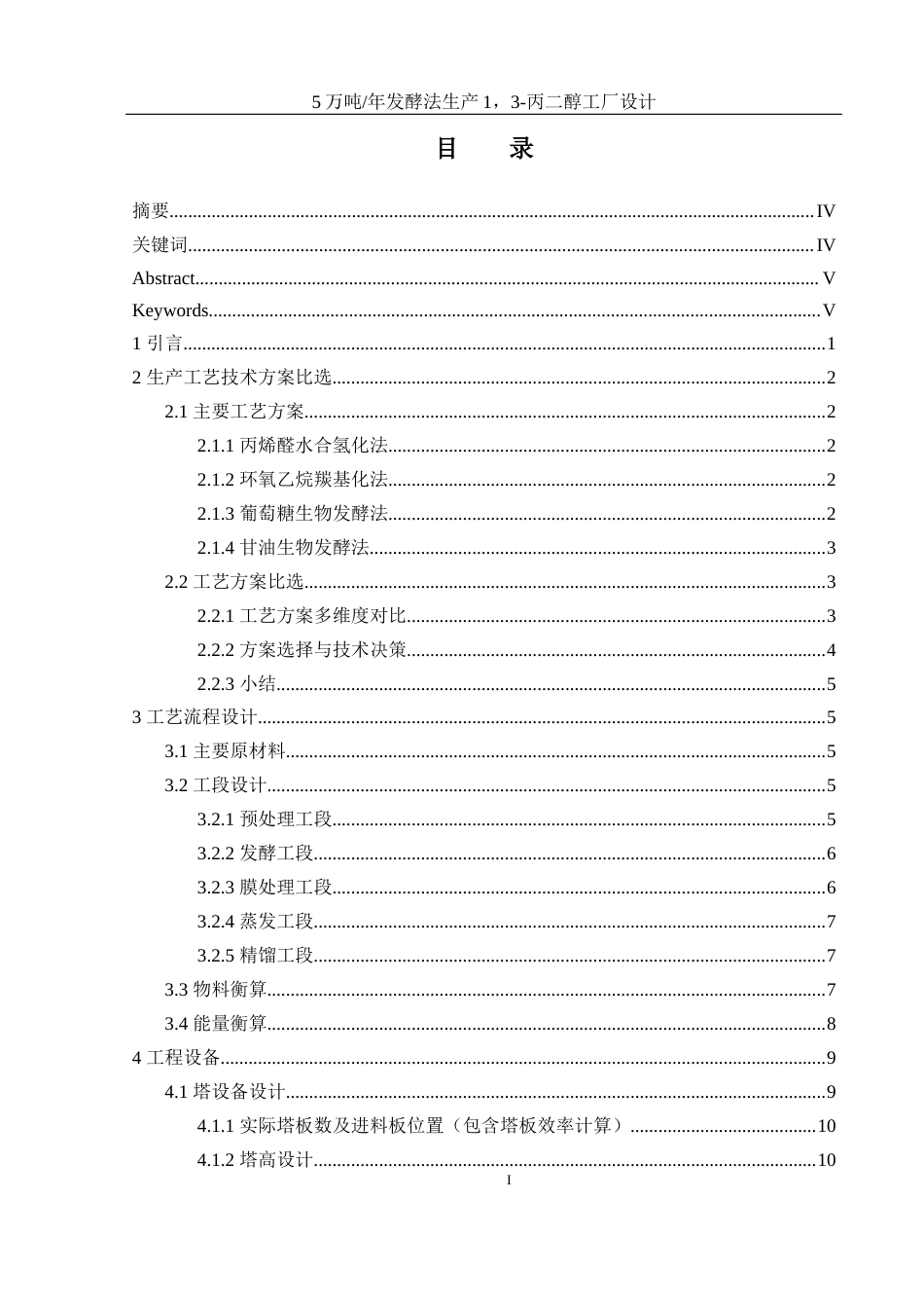 25年WH制药工程 5万吨年发酵法生产1，3-丙二醇工厂设计12.08-AI8.57-约13737字符.docx_第1页