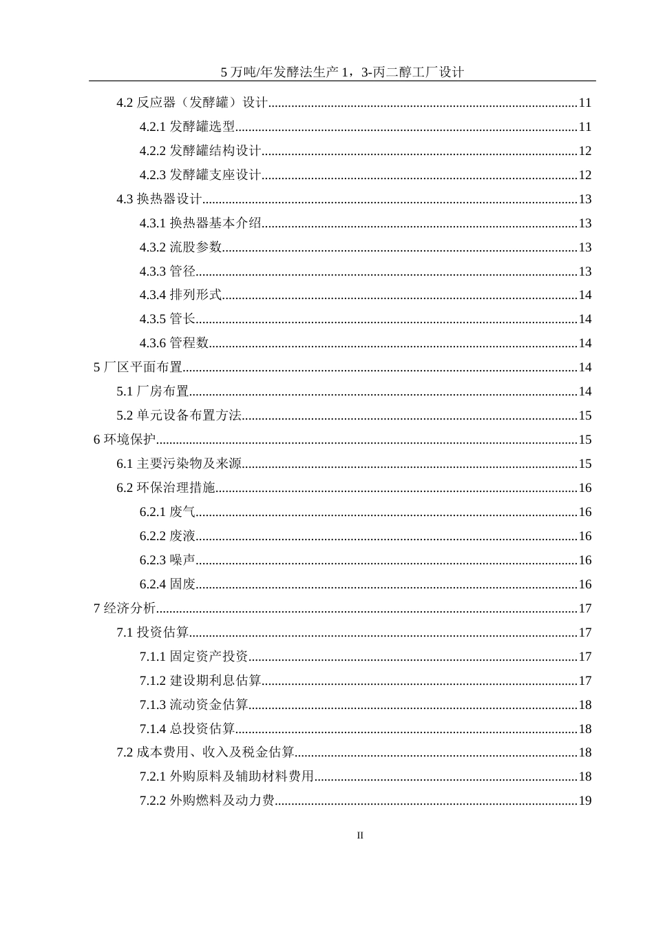 25年WH制药工程 5万吨年发酵法生产1，3-丙二醇工厂设计12.08-AI8.57-约13737字符.docx_第2页