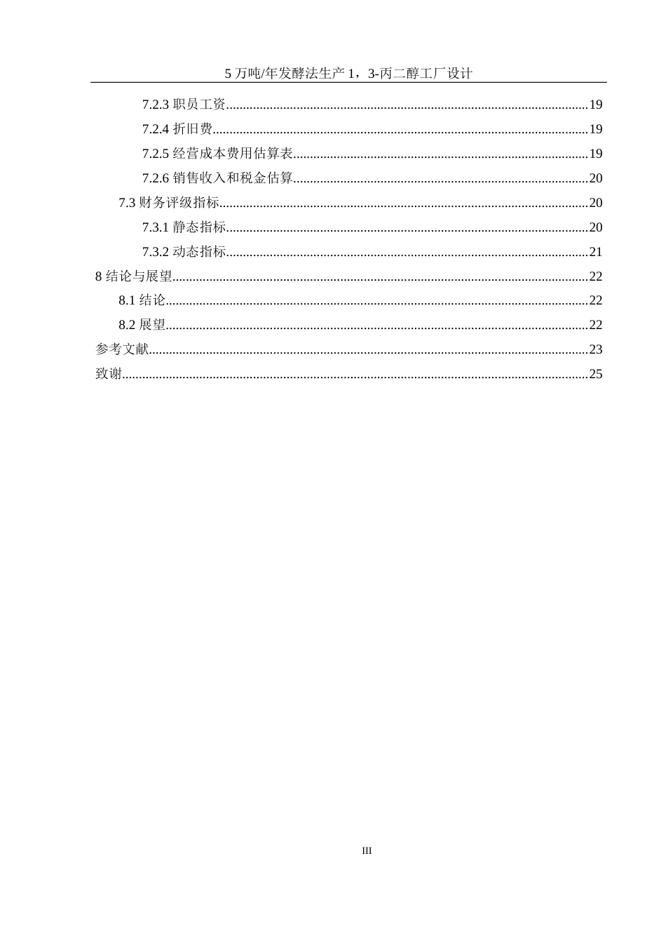 25年WH制药工程 5万吨年发酵法生产1，3-丙二醇工厂设计12.08-AI8.57-约13737字符.docx_第3页