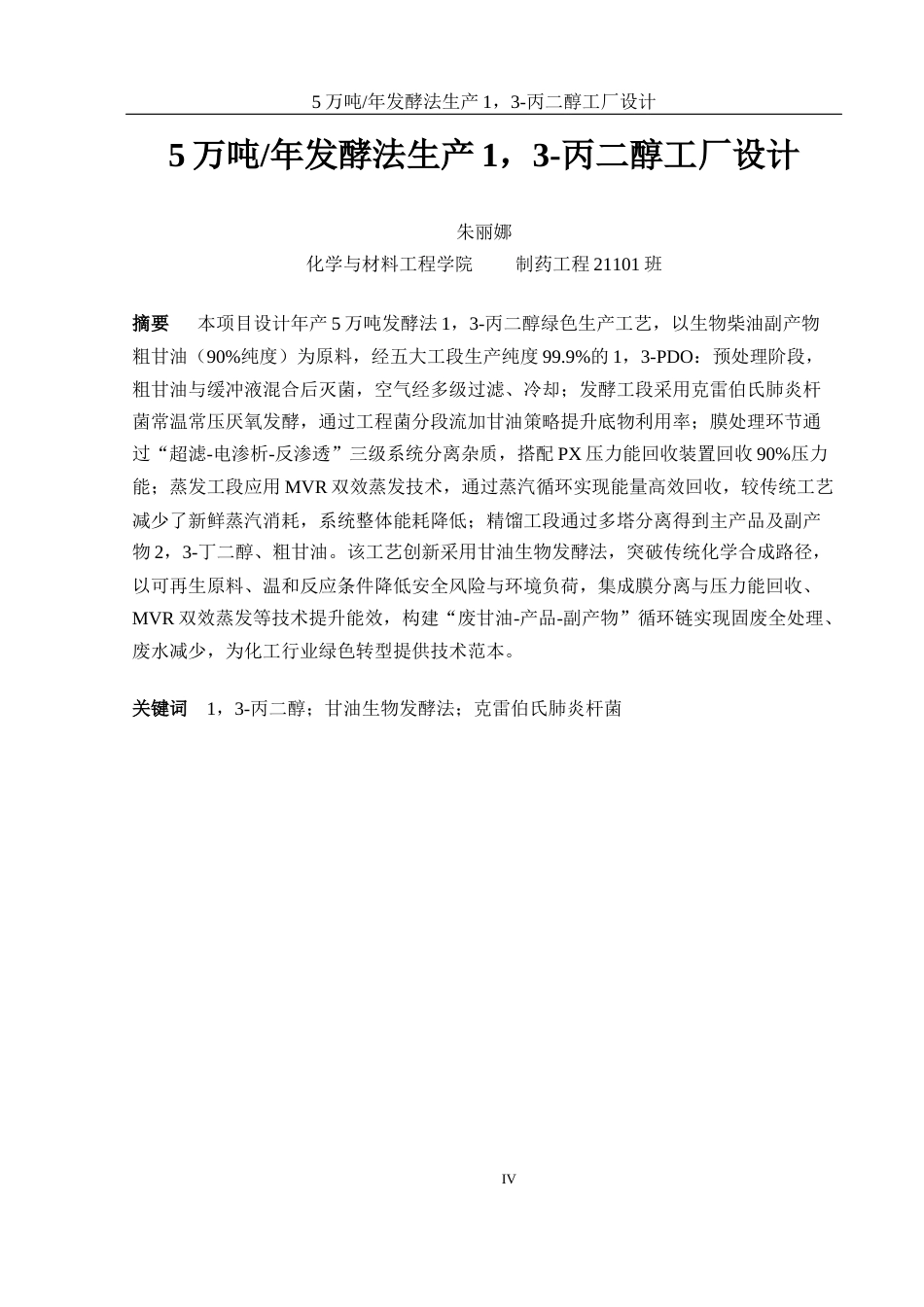 25年WH制药工程 5万吨年发酵法生产1，3-丙二醇工厂设计12.08-AI8.57-约13737字符.docx_第4页
