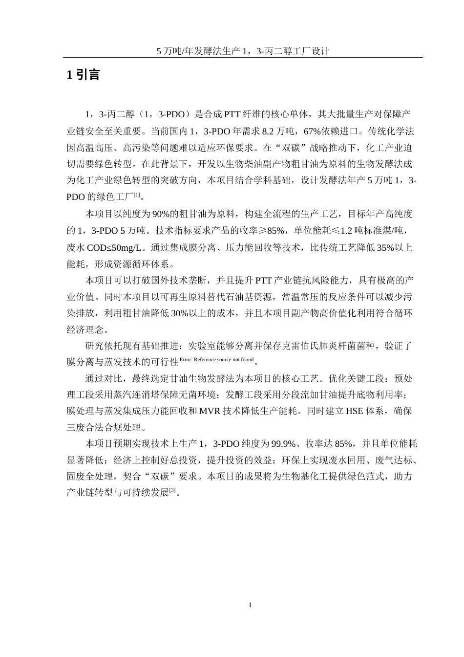 25年WH制药工程 5万吨年发酵法生产1，3-丙二醇工厂设计12.08-AI8.57-约13737字符.docx_第6页