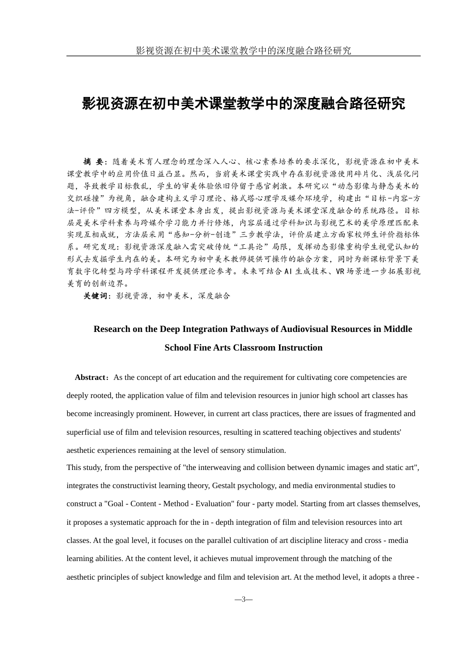 25年WH美术学 影视资源在初中美术课堂教学中的深度融合路径研究5.53-AI9.72-约13345字符.docx_第2页