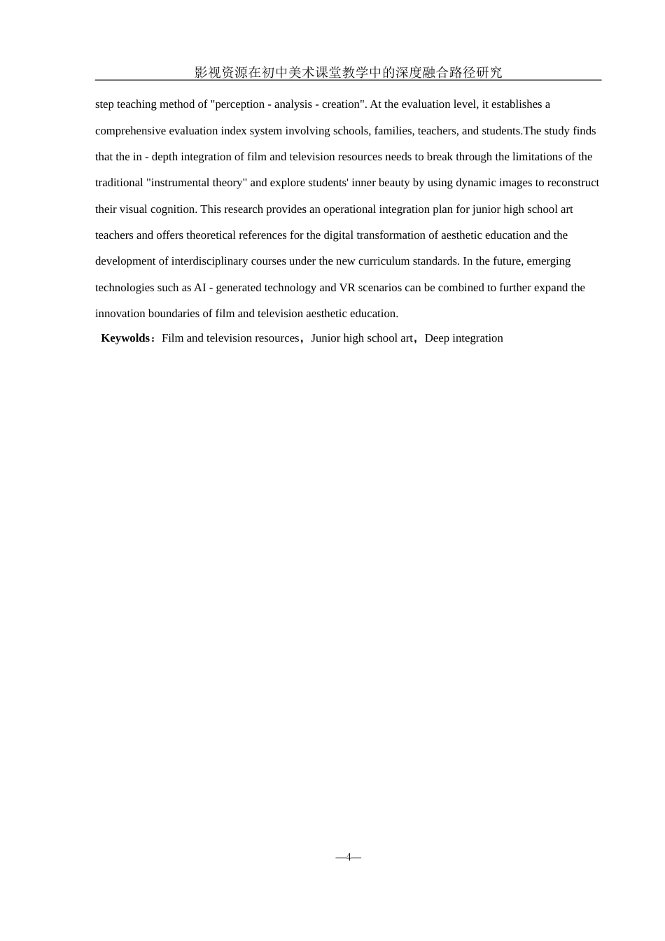 25年WH美术学 影视资源在初中美术课堂教学中的深度融合路径研究5.53-AI9.72-约13345字符.docx_第3页