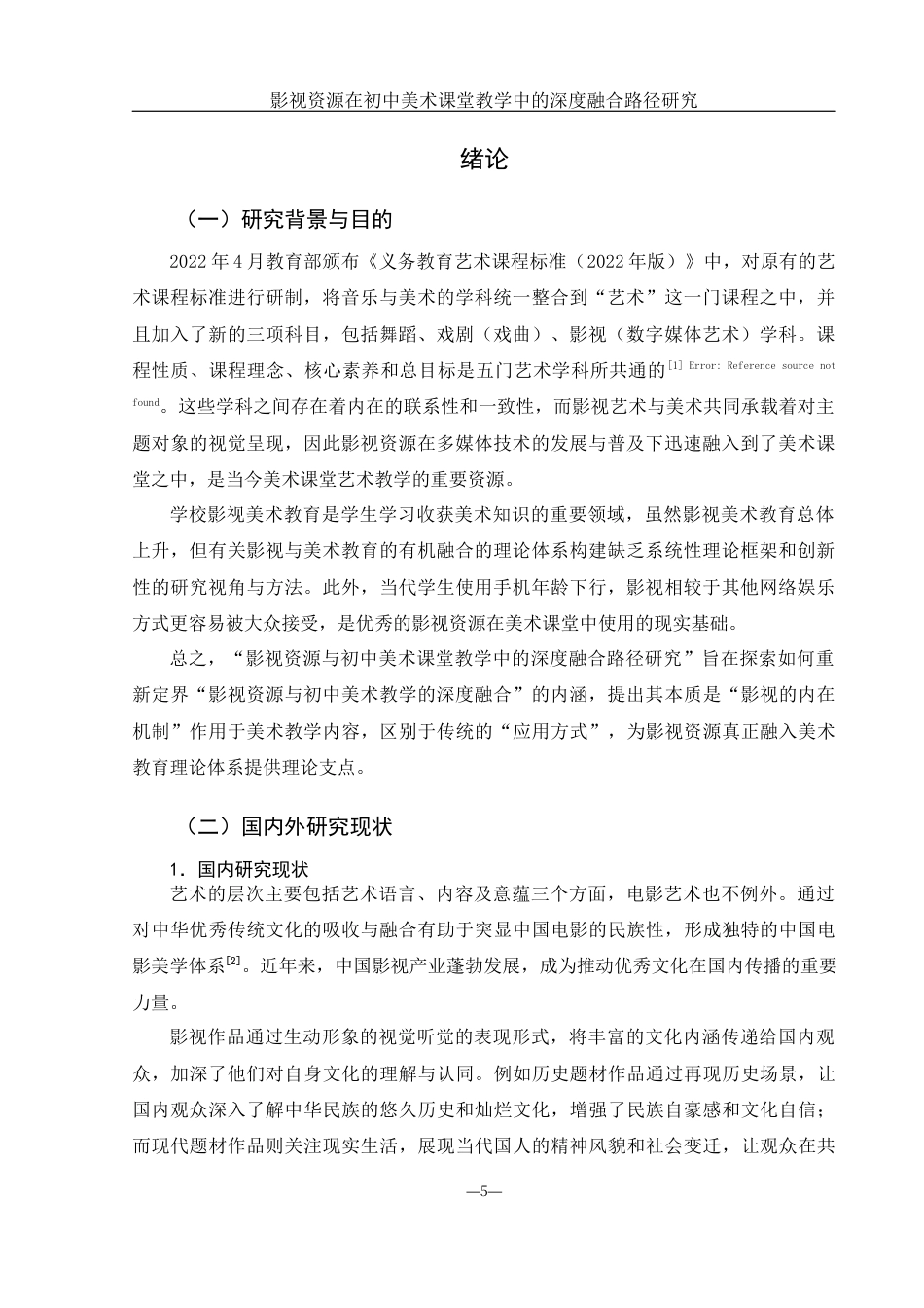 25年WH美术学 影视资源在初中美术课堂教学中的深度融合路径研究5.53-AI9.72-约13345字符.docx_第4页