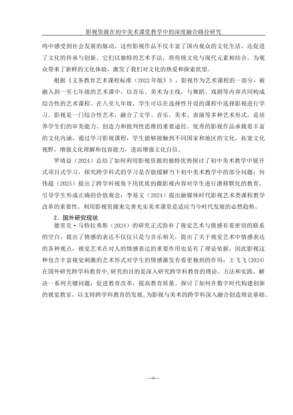 25年WH美术学 影视资源在初中美术课堂教学中的深度融合路径研究5.53-AI9.72-约13345字符.docx_第5页
