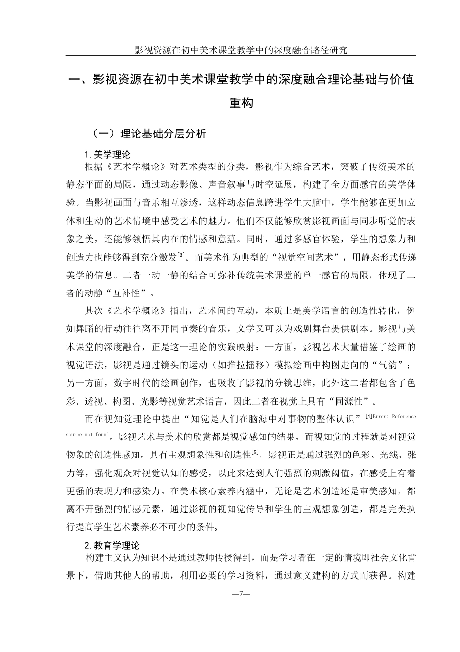 25年WH美术学 影视资源在初中美术课堂教学中的深度融合路径研究5.53-AI9.72-约13345字符.docx_第6页