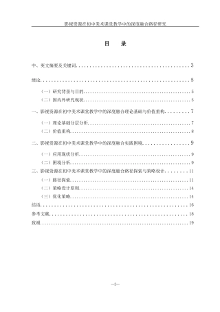 25年WH美术学 影视资源在初中美术课堂教学中的深度融合路径研究5.53-AI9.72-约13345字符.docx