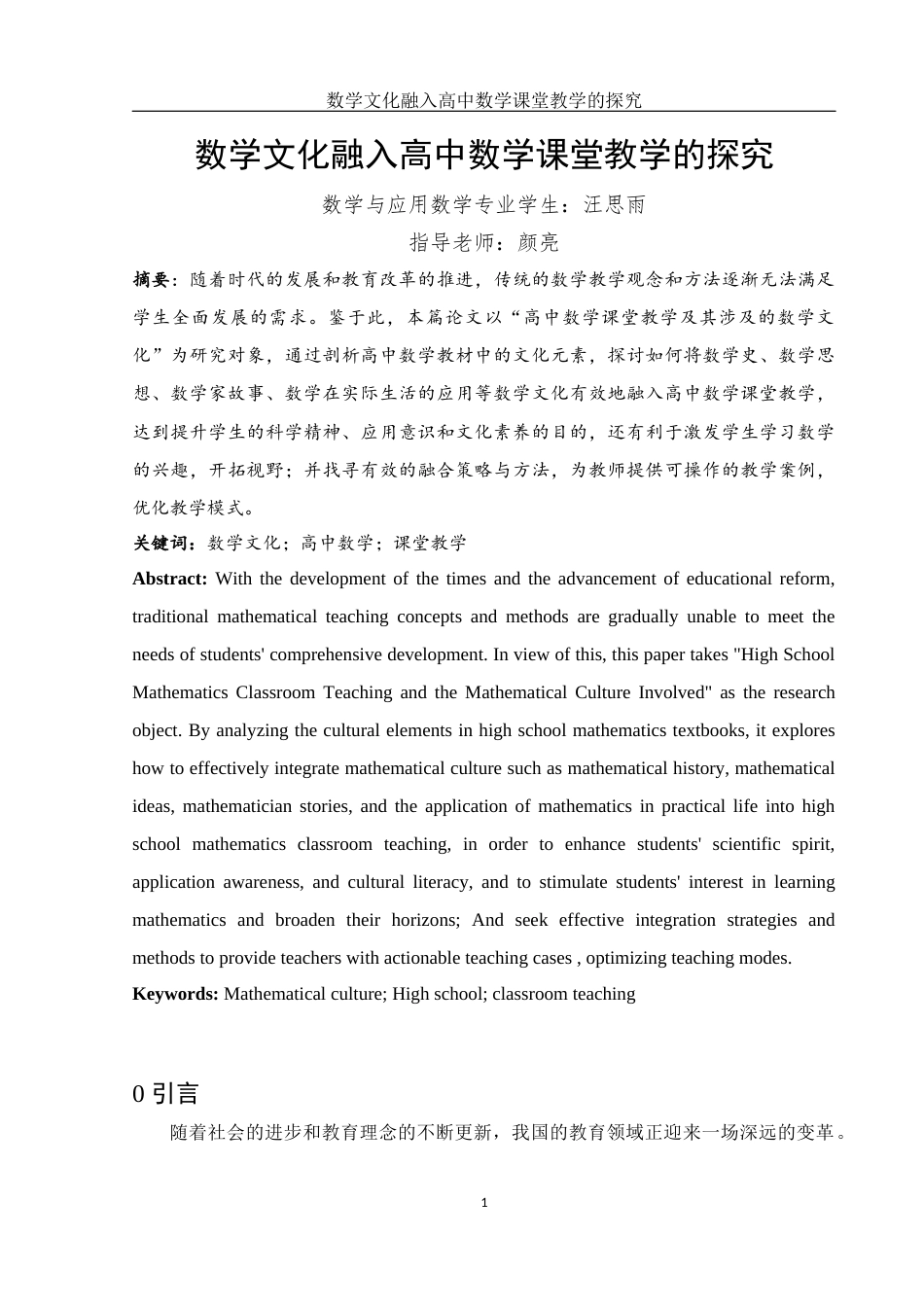 25年WH数学与应用数学 数学文化融入高中数学课堂教学的探究18.64-AI2.7-约10079字符.docx_第2页