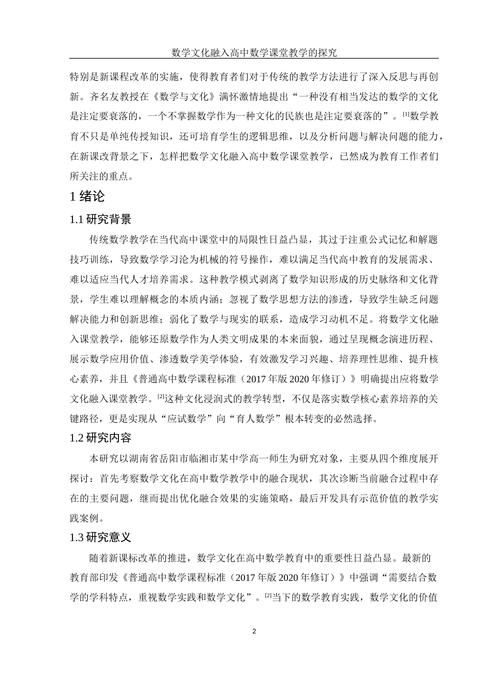 25年WH数学与应用数学 数学文化融入高中数学课堂教学的探究18.64-AI2.7-约10079字符.docx_第3页