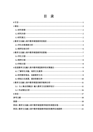 25年WH数学与应用数学 数学文化融入高中数学课堂教学的探究18.64-AI2.7-约10079字符.docx