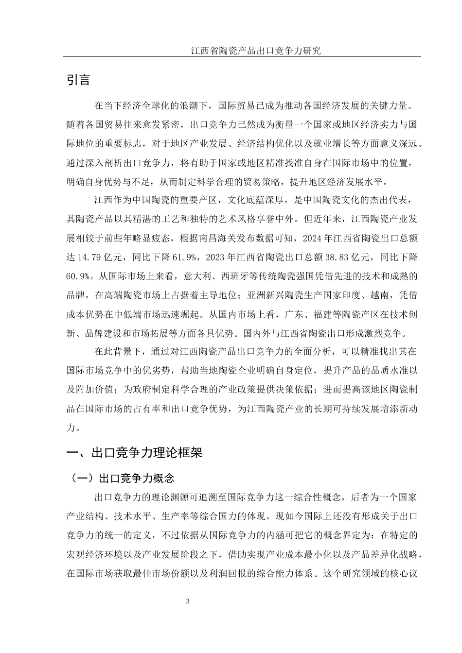 25年WH国际经济与贸易 江西省陶瓷产品出口竞争力研究11.65-AI6.66-约9297字符.docx_第5页