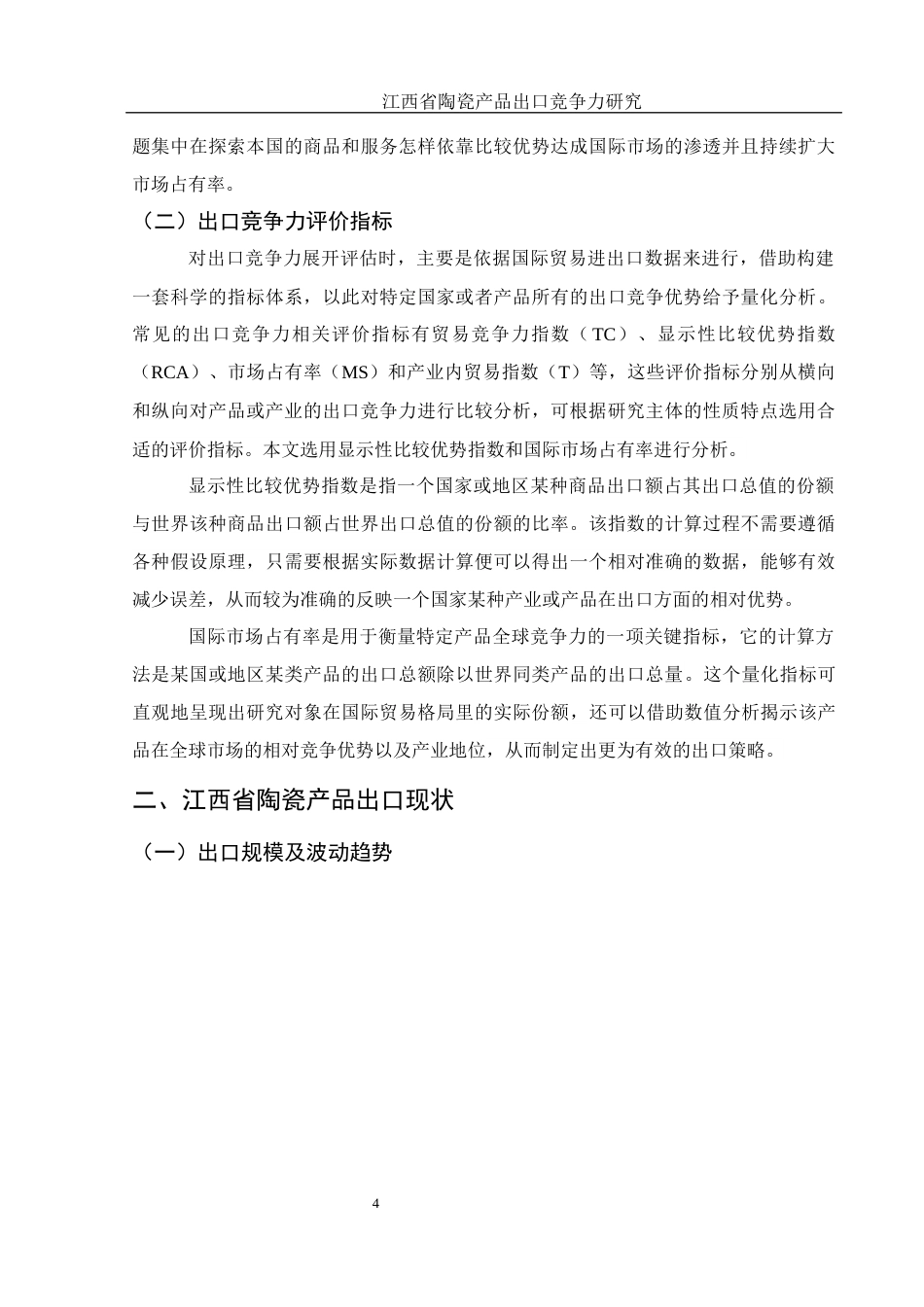25年WH国际经济与贸易 江西省陶瓷产品出口竞争力研究11.65-AI6.66-约9297字符.docx_第6页