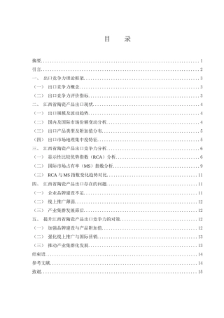 25年WH国际经济与贸易 江西省陶瓷产品出口竞争力研究11.65-AI6.66-约9297字符.docx