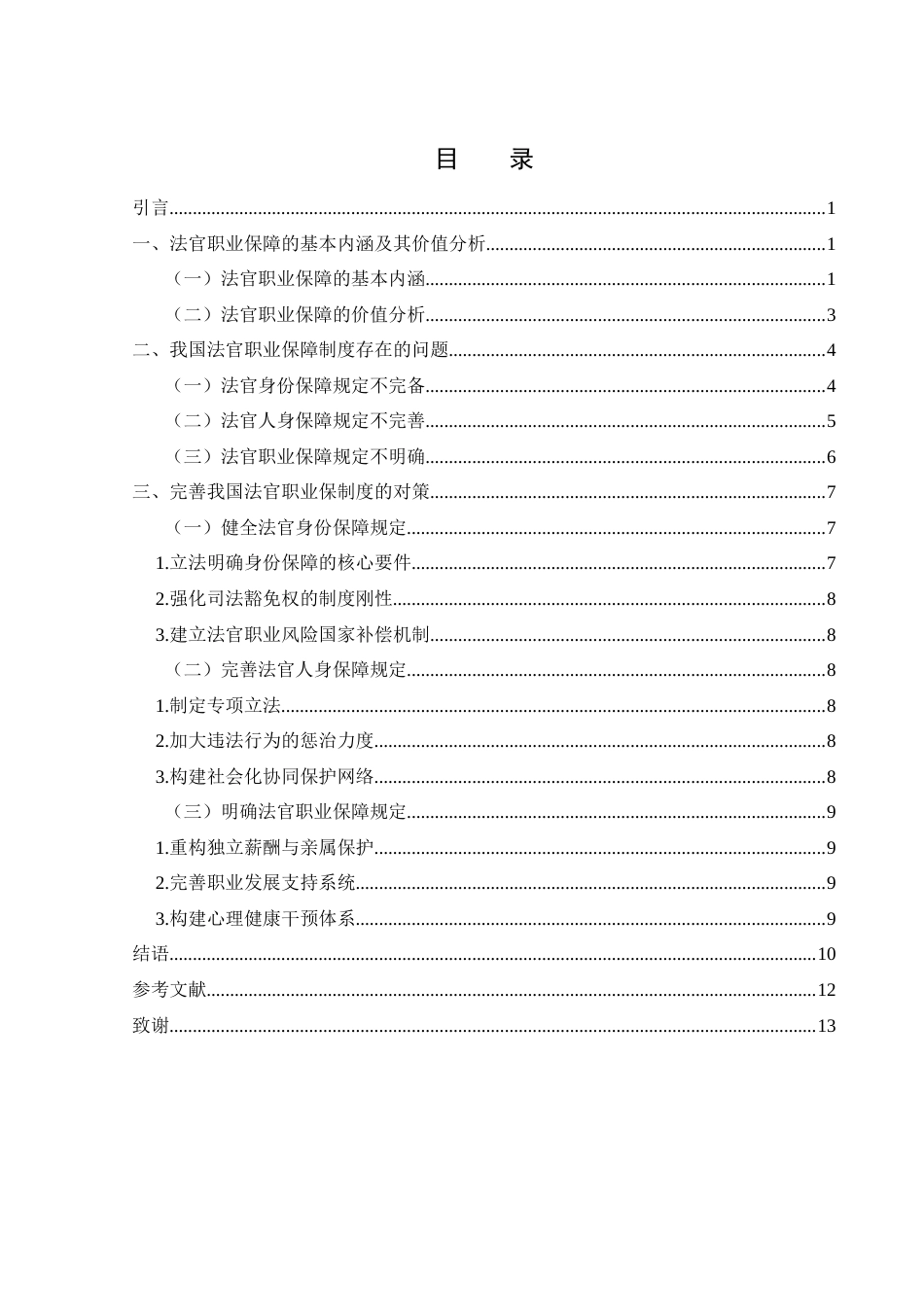25年WH法学 论我国法官职业保障制度的完善14.78-AI12.08-约12357字符.doc_第1页
