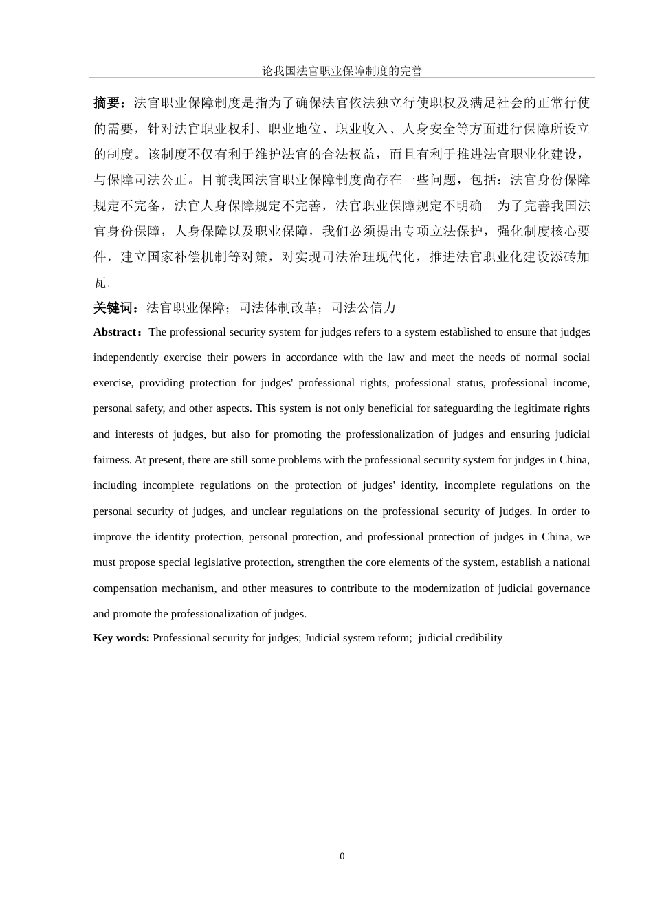 25年WH法学 论我国法官职业保障制度的完善14.78-AI12.08-约12357字符.doc_第2页