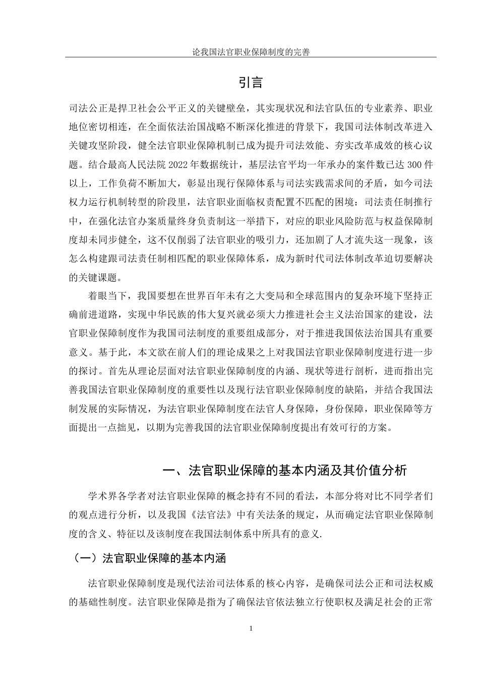 25年WH法学 论我国法官职业保障制度的完善14.78-AI12.08-约12357字符.doc_第3页