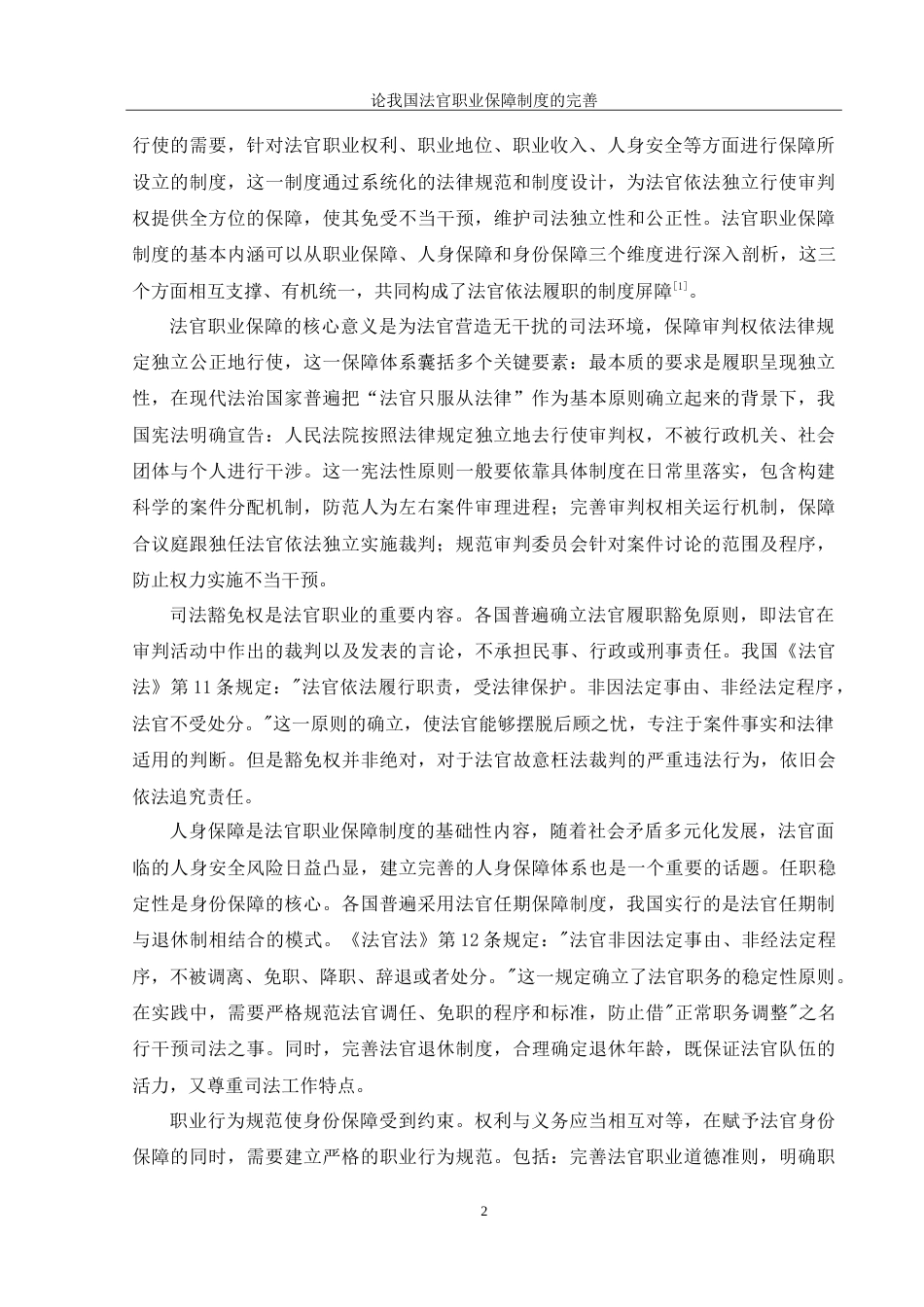 25年WH法学 论我国法官职业保障制度的完善14.78-AI12.08-约12357字符.doc_第4页