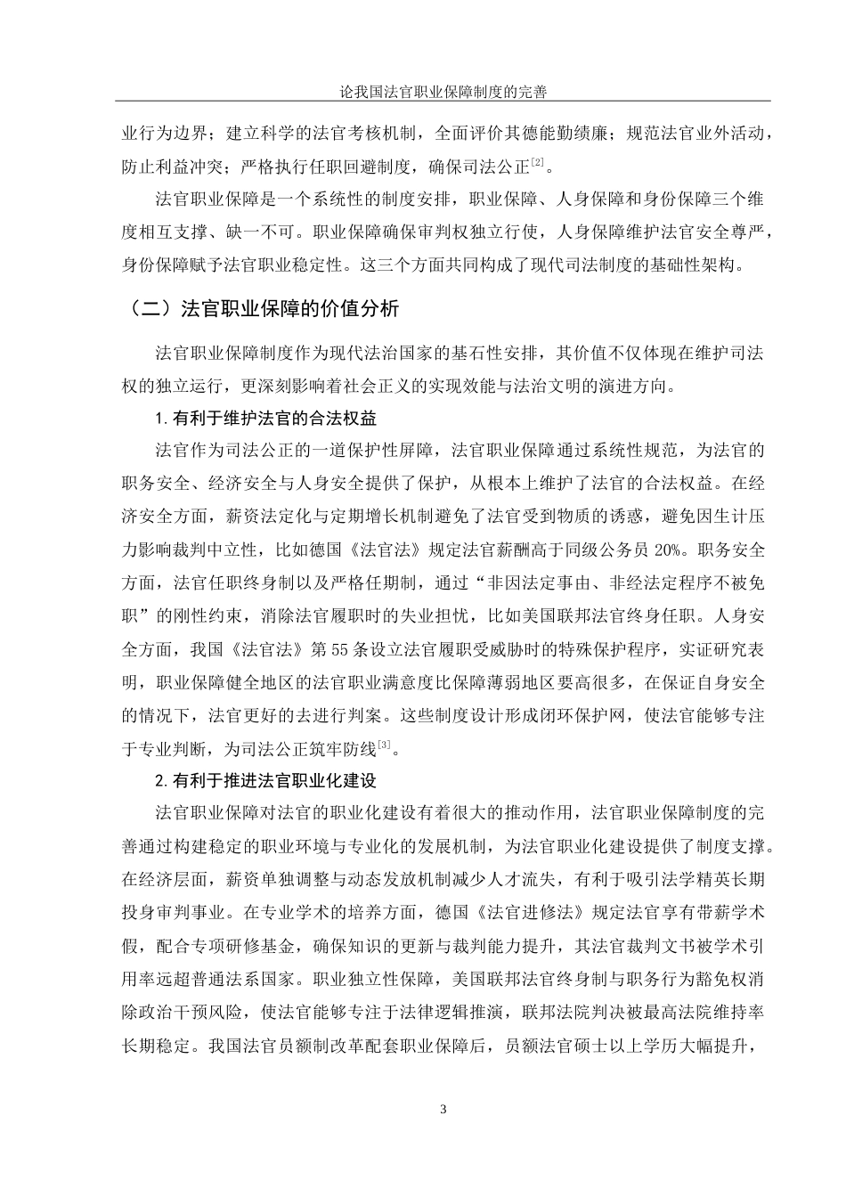 25年WH法学 论我国法官职业保障制度的完善14.78-AI12.08-约12357字符.doc_第5页