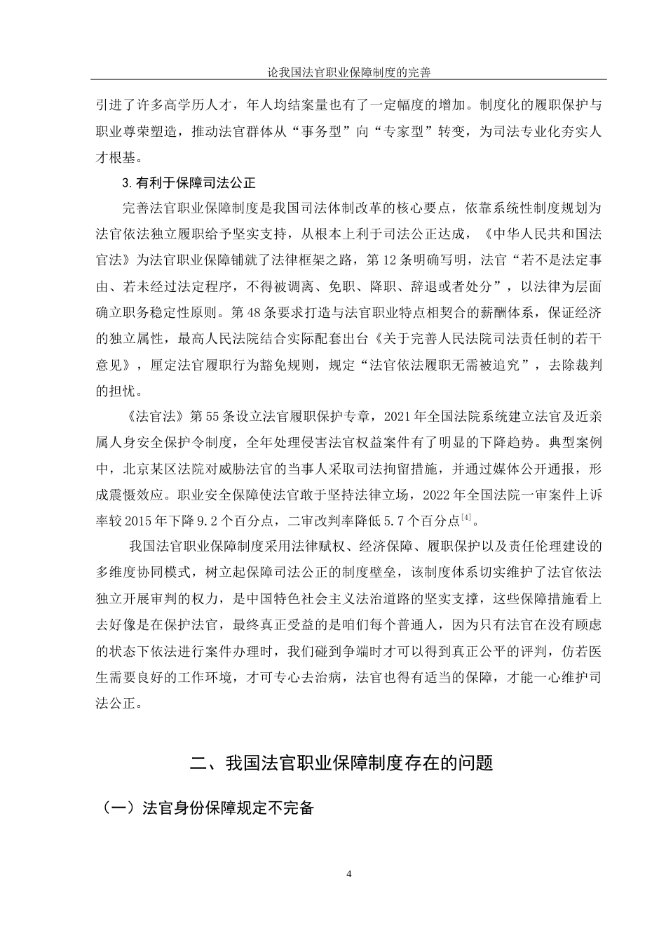 25年WH法学 论我国法官职业保障制度的完善14.78-AI12.08-约12357字符.doc_第6页