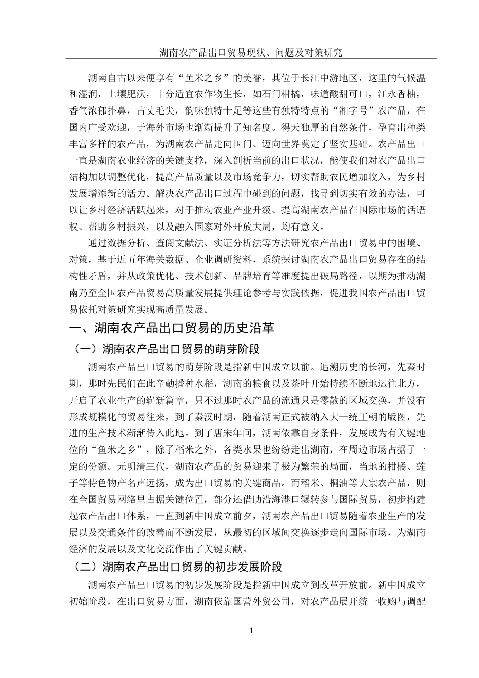 25年WH国际经济与贸易 湖南农产品出口贸易现状、问题及对策研究6.86-AI11.28-约11957字符.doc_第3页