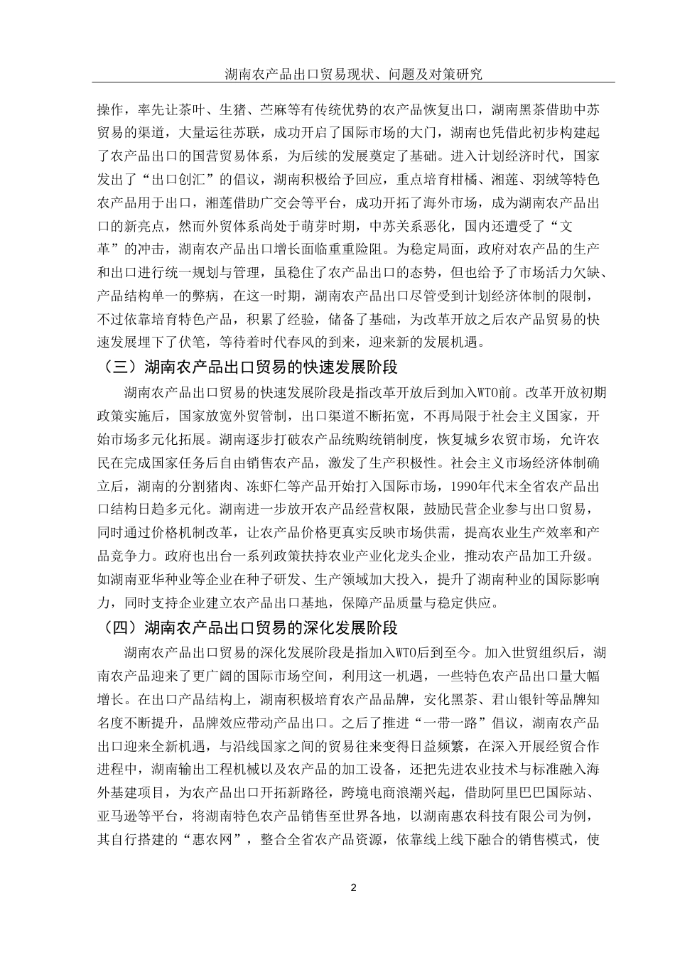 25年WH国际经济与贸易 湖南农产品出口贸易现状、问题及对策研究6.86-AI11.28-约11957字符.doc_第4页
