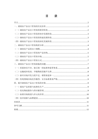25年WH国际经济与贸易 湖南农产品出口贸易现状、问题及对策研究6.86-AI11.28-约11957字符.doc