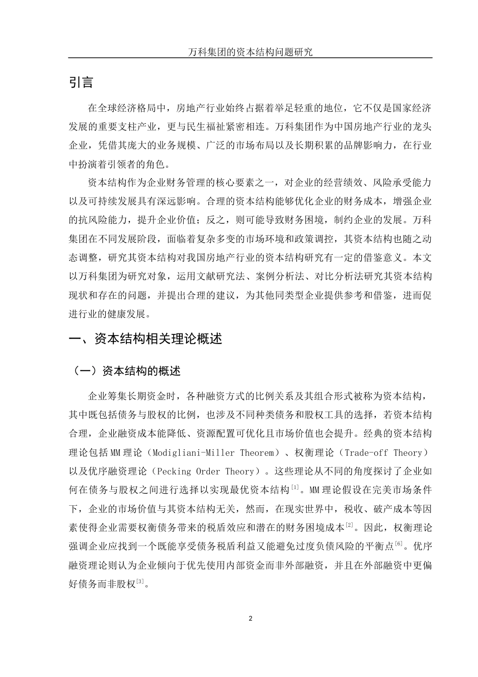 25年WH会计学 万科集团的资本结构问题研究13.77-AI16.39-约11197字符.docx_第3页