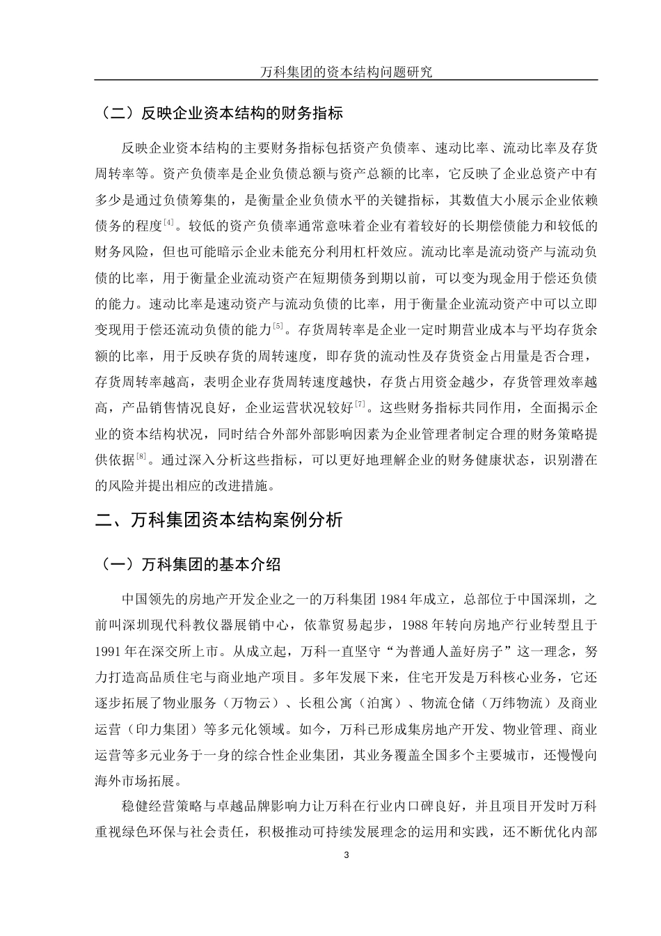25年WH会计学 万科集团的资本结构问题研究13.77-AI16.39-约11197字符.docx_第4页
